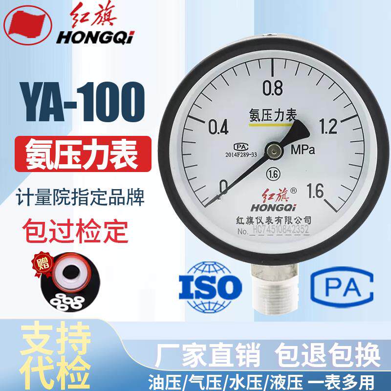 红旗仪表 YA-100 0-1.6Mpa 氨气压力真空表 氨用压力表 真空表