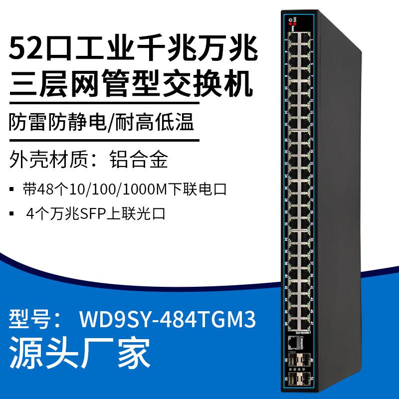 52口3层网管千兆万兆工业交换机以太网企业网络分线器分离器监控