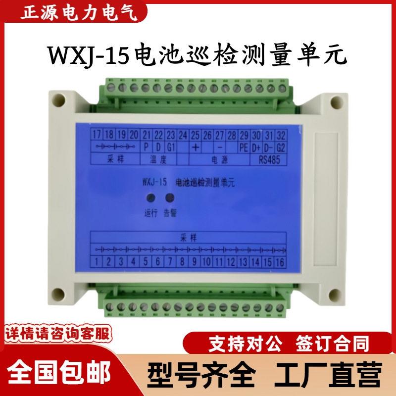 许继电源WXJ-15电池巡检测量元FXJ-21/22电池电压内阻巡检模块