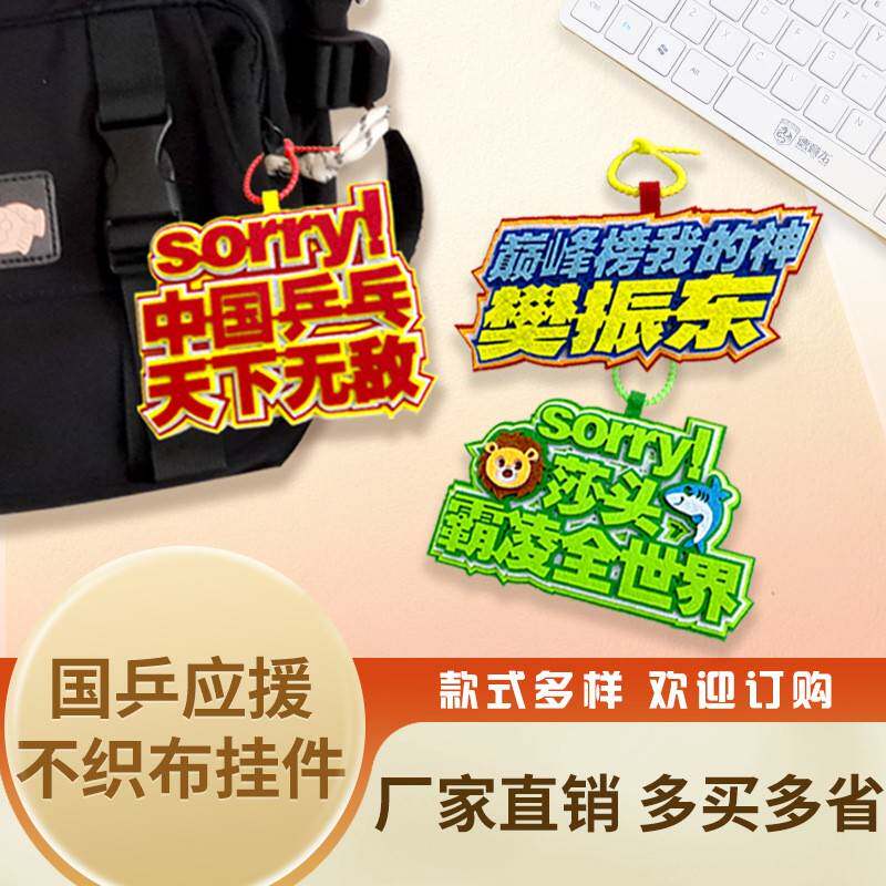 颖莎王楚钦应援加油不织布挂件莎头无纺布可爱挂饰网红书包吊饰