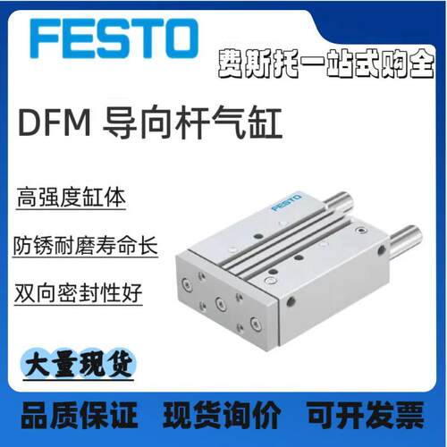 FESTO费斯托 托指向气缸DFM12-16-20-25-32-40-50-63-80-B-P-A-KF