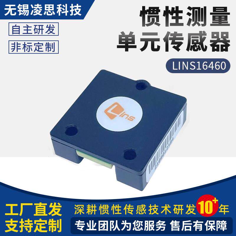 IMU惯导模块LINS16460惯性测量单元农机自动驾驶加速度姿态感测器
