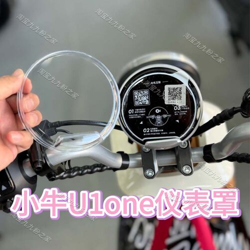 适用小牛电动车U1one/Kone仪表盘罩盖膜小牛电动车后照镜改装配件