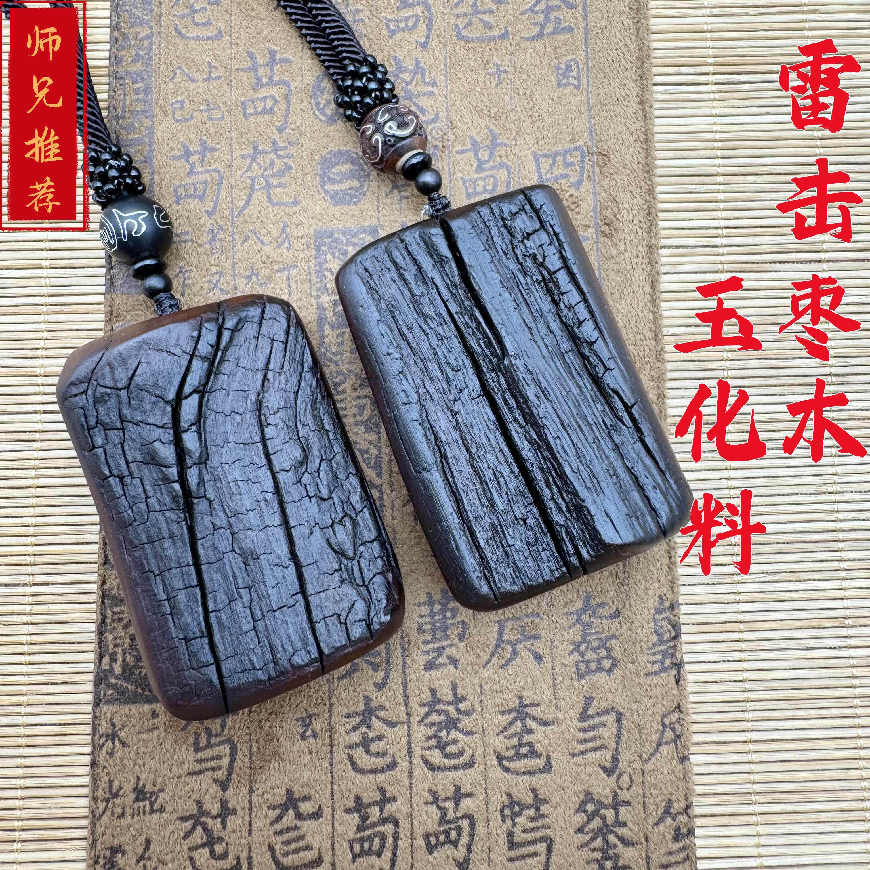 天然雷击木雷痕原木玉化道家平安无事牌手把件牌汽车挂件雷击枣木