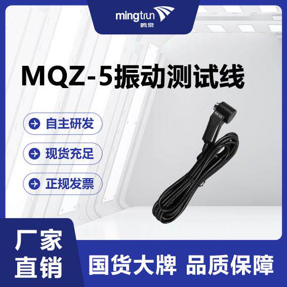 MQZ-4/MQZ-5/MQZ-7振动测试线订货超连结