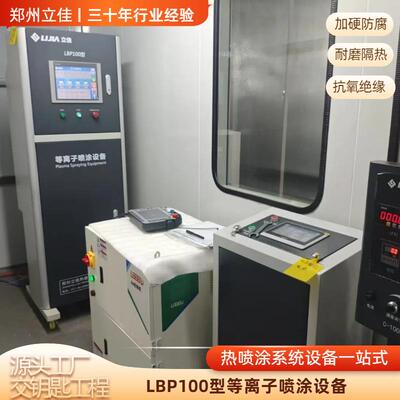 立佳 APS涂层设备 火焰热喷涂 碳化钨 防粘涂层 等离子 拉丝部件