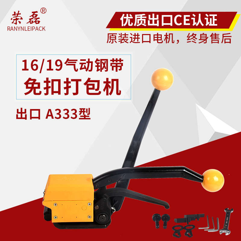 榮磊免扣鋼帶打包機(jī)免扣鐵皮打包機(jī)13 16-19mm通用A333鐵皮打包機(jī)