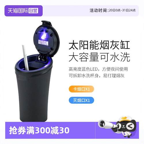 【自营】YAC车载烟灰缸男车内太阳能LED汽车内用品太阳能夜光密封