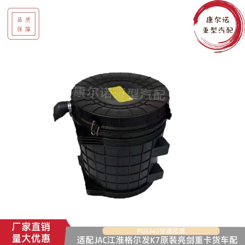 PU3343JAC江淮格尔发K7原装亮剑重卡货车配件原厂空气滤清器总成