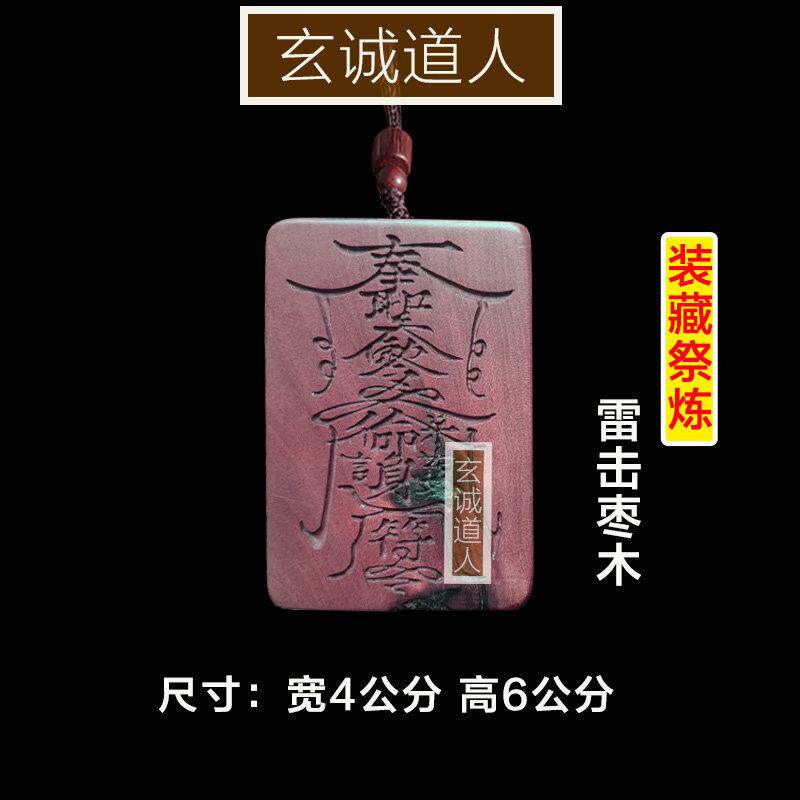 玄诚道人雷击枣木保命护身吊坠 平安无事牌道家法物 支持定制包邮