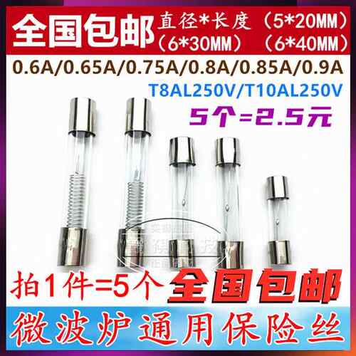 微波炉高压保险丝管5KV 0.65/0.7/0.75/0.8/0.9A格兰仕T8 10A250V