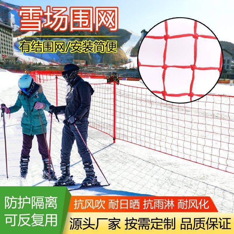 滑雪场地围网隔离网雪地雪道两侧防护网雪地网体育场顶网挡网