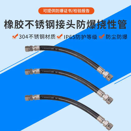 厂家供应 橡胶不锈钢接头防爆挠性管金属软管连接管 防爆橡胶软管