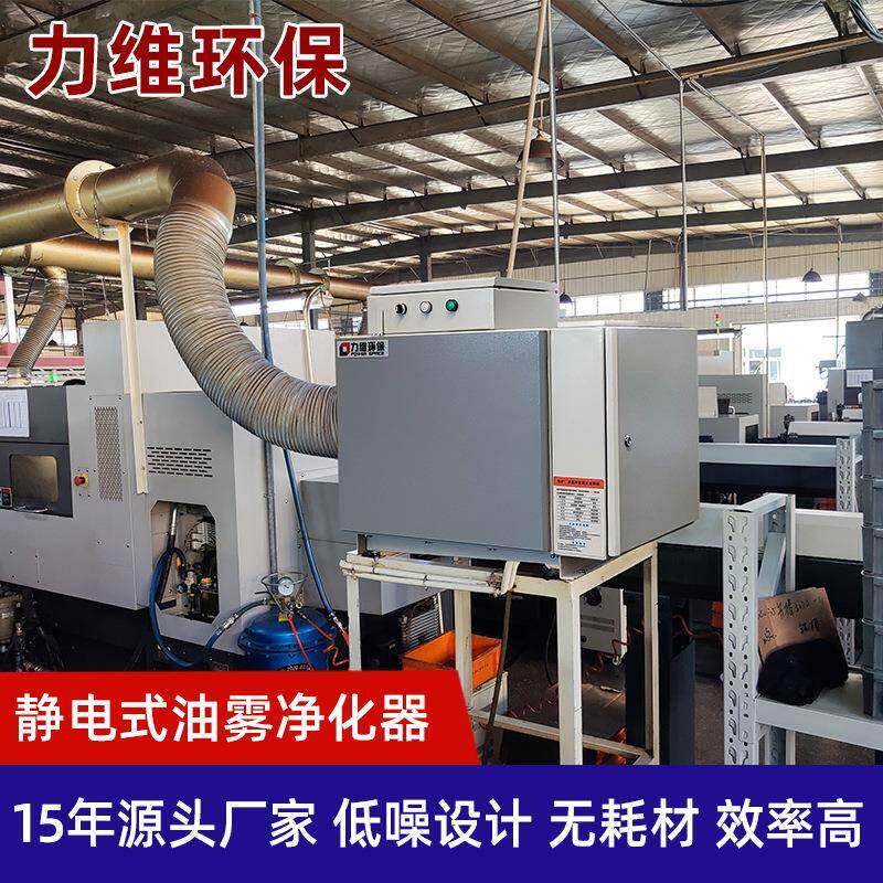 源头工厂静电式油雾净化器热处理数控机床低耗静电式油雾净化器
