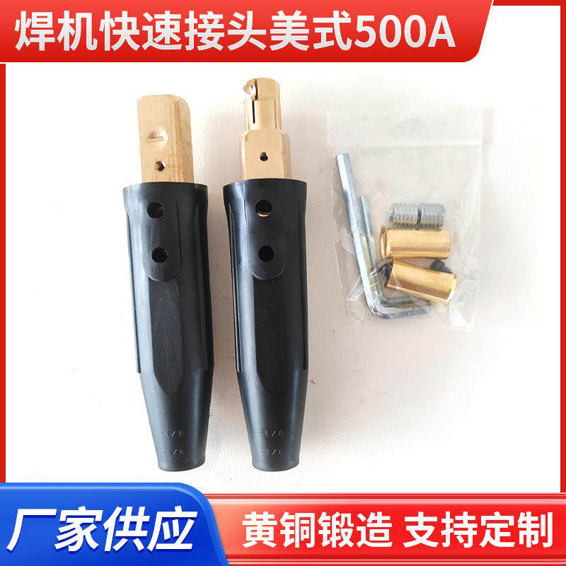 美式电缆连接器快速接头 电焊机快速接头500A全铜焊把线接线端子
