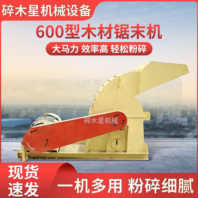 600型木材木屑锯末机木头果木超细粉碎机小型边角料木材加工机器