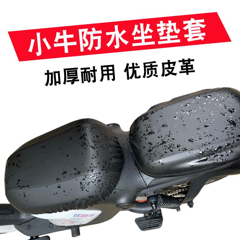 qy小牛电动车UQI/UQIS/U+防水坐垫套MQIS/M2/G2皮革防尘防雨座垫