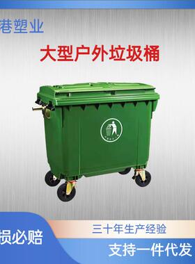 直销大型660L.1100L环卫加厚塑料垃圾桶社区专用垃圾桶