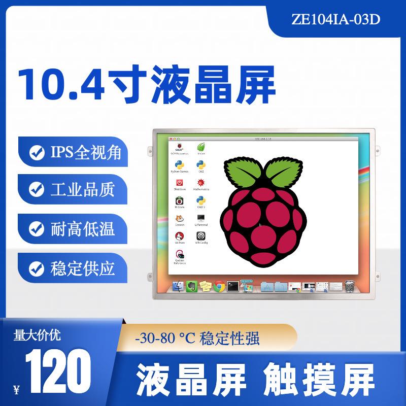 群创10.4寸液晶屏幕显示屏LCD触摸屏驱动板IPS工业高清设备触控屏