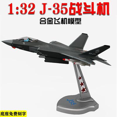 1:100/32航模J35战斗机飞机模型歼35合金飞机航模仿真收藏品