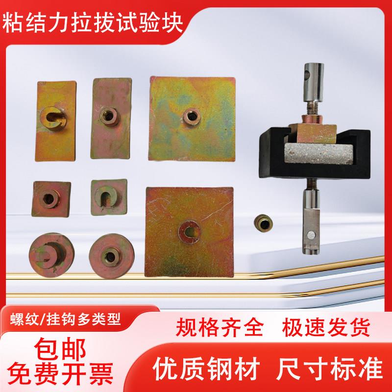 饰面砖粘结强度拉拔块标准块油漆试块碳纤维螺纹挂钩砂浆拉拔头