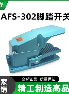 特佐AFS-302脚踏开关全铝壳自锁式踏板控制器TFS-302自复位脚踏