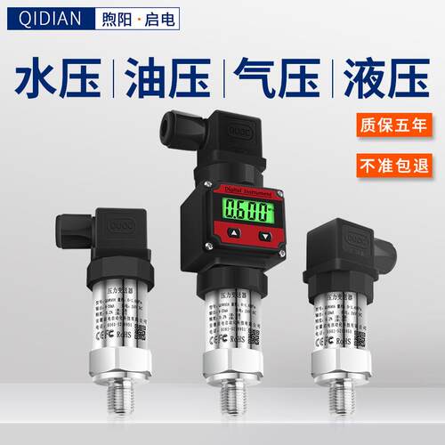 压力传感器带数显扩散硅高精度4-20mA水压液压气压负压力变送器