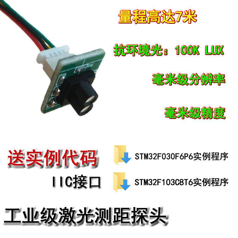 单点激光测距模块传感器高精度TOF测距原理毫米I2C输出工业级7米