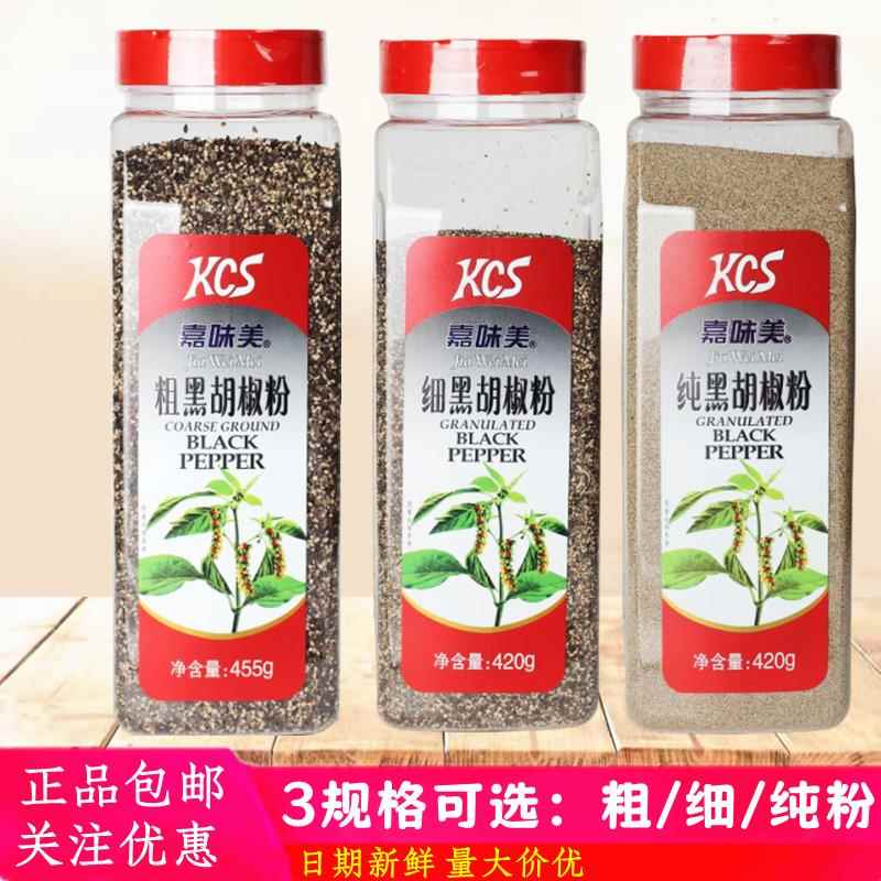 嘉味美纯黑胡椒粉 细黑胡椒粉 粗黑胡椒粉黑胡椒碎黑胡椒粒西餐料