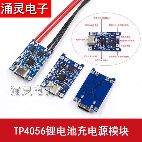 TP4056充电源模块板18650 1A锂电池过流保护一体TypeC带电子线USB