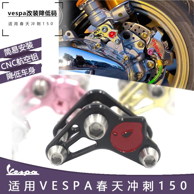 vespa摩托车配件桃子降低码 摩托车春天冲刺150车身专用减震支架