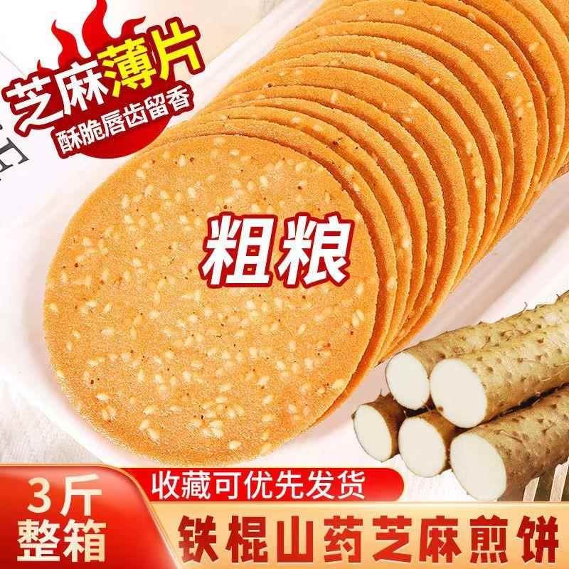 粗粮薄脆饼干铁棍山药芝麻薄烤片酥脆手工烤片粗粮干早餐零食整箱