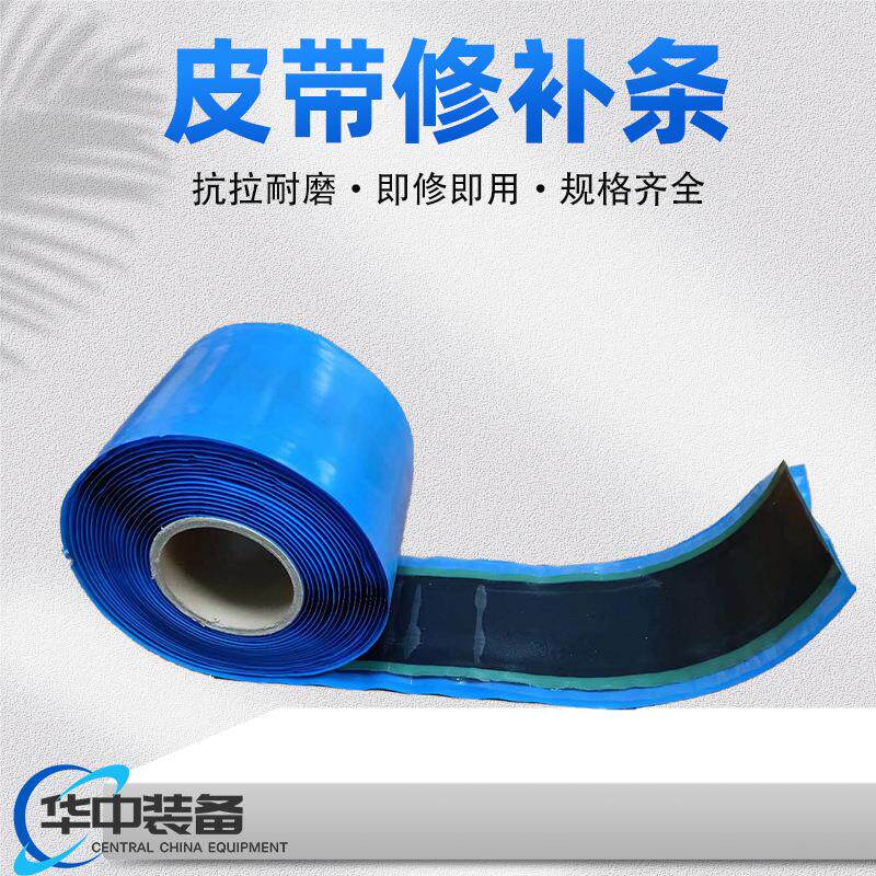 皮带修补条 矿用皮带修补条 2.2*100*10000皮带修补条