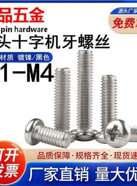 电子小螺丝铁镀镍黑色圆头机械牙螺丝PM十字槽盘头机牙螺钉M2-M4