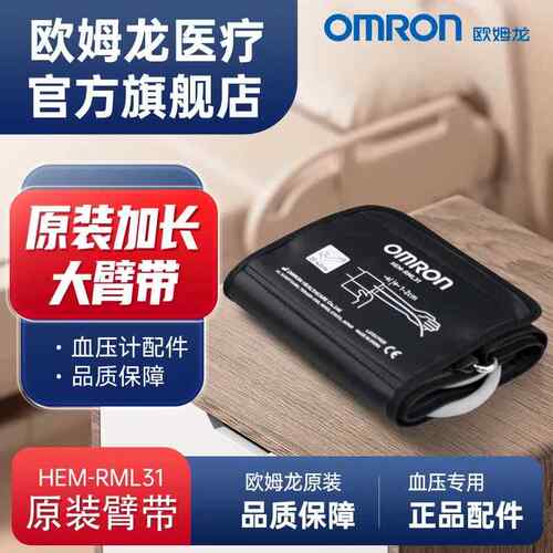 HEM-RML31通用电子量压大号臂带肥胖上臂式原装量压袖带儿童配件