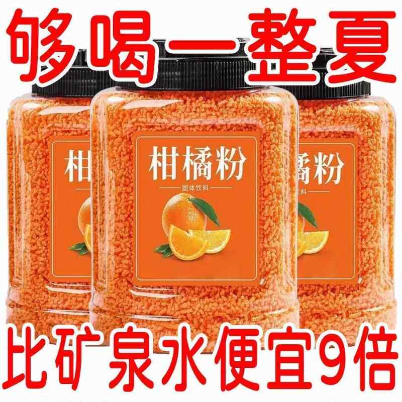 柑橘晶速溶粉0添加高维C颗粒冲泡果汁更画算柑橘粉