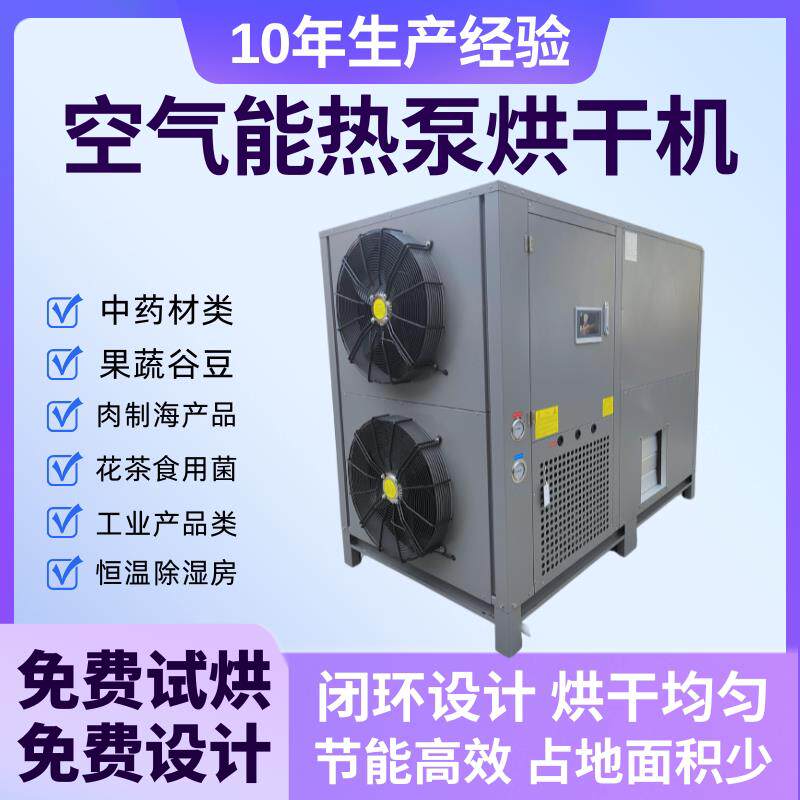 空气能热泵烘干机组智能温控中药材花椒干燥主外机风干房设备厂家