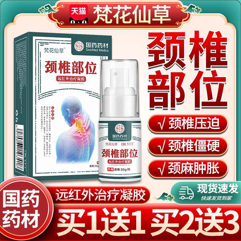 颈椎病部位型远外治疗凝胶压迫红神经专梵花仙草用国药药材贴膏枕