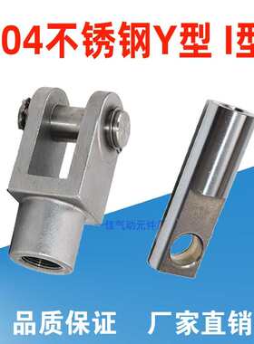 304不锈钢链接头气缸底座Y型I型M10M12M16M20X1.5 U型叉丝杆接头