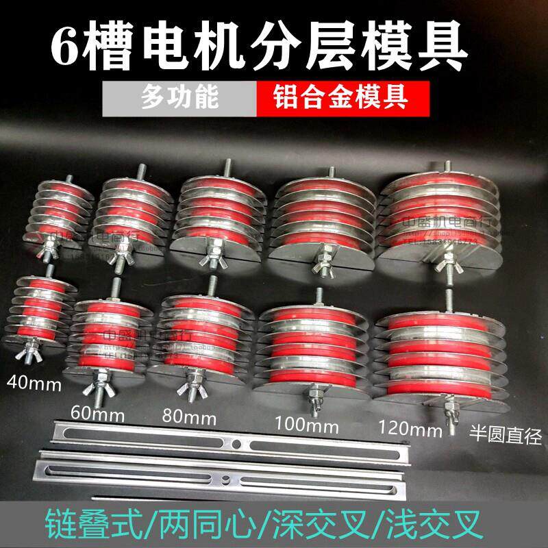 三相电机线模分层绕线铝合金模架6槽链叠式交叉式铝模架维修工具