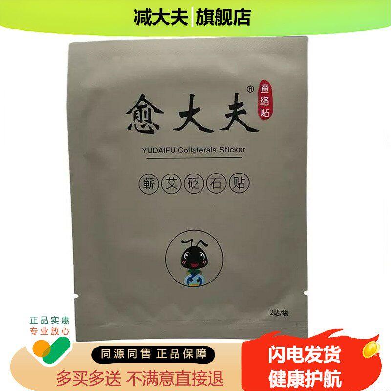愈大夫蕲艾砭石贴2贴/袋 膏药愈大夫通络贴膏贴外用贴敷ls