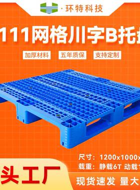 1111网格川字B新能源塑料托盘立体库货架托盘垫仓地台板塑胶栈