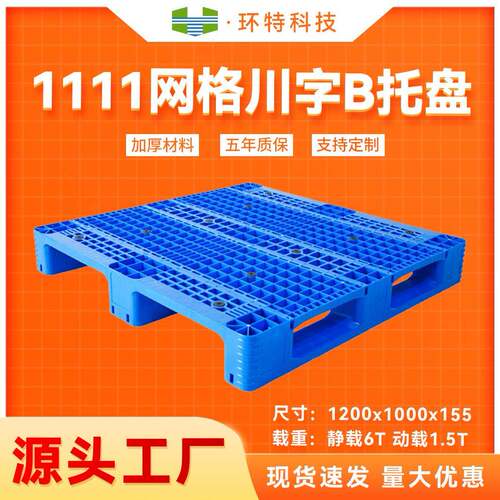 1111网格川字B新能源塑料托盘立体库货架托盘垫仓地台板塑胶栈