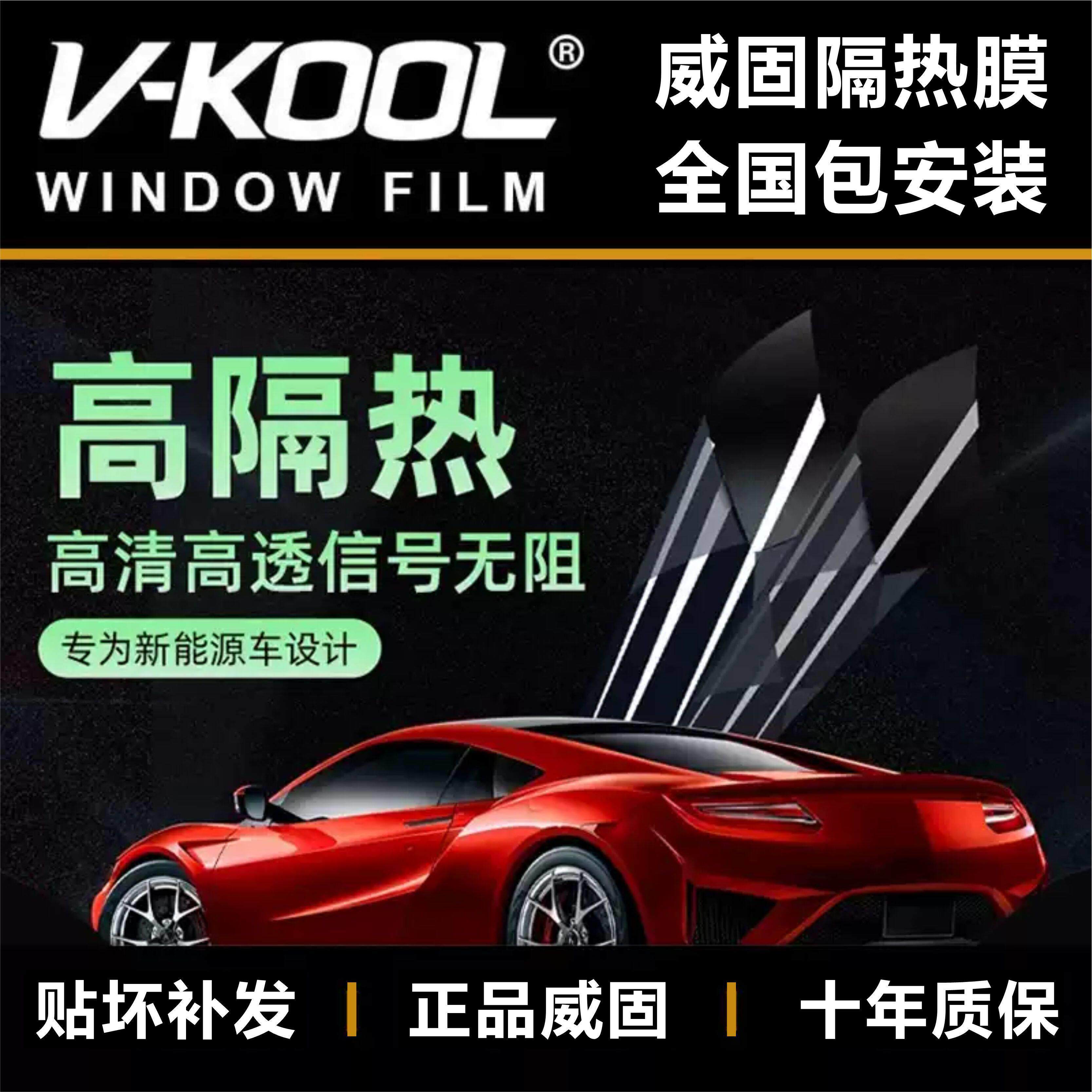 正品威固V-KOOL新能源汽车隔热玻璃膜防爆膜VE72KC73前挡全车贴膜