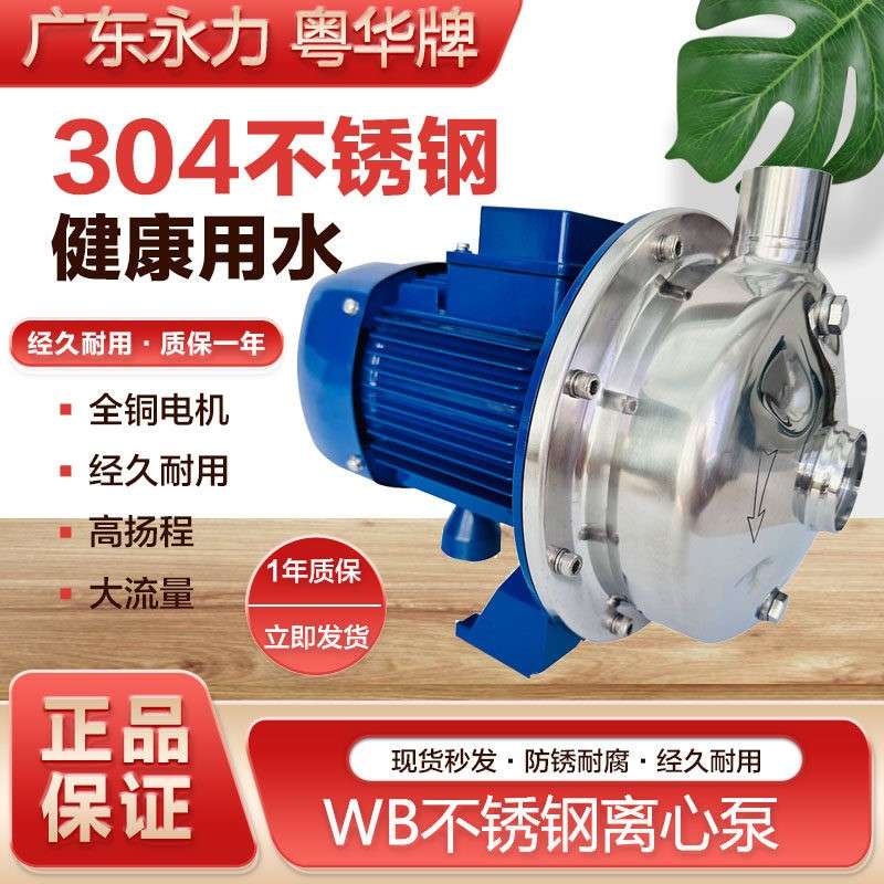 粤华泵WB400/150/185-P微型不锈钢离心冼车小型电动增压泵清水泵