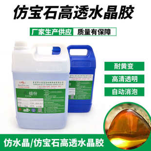 diy仿水晶仿宝石水晶胶自动消泡硬度强 厂家直销高透水晶滴胶