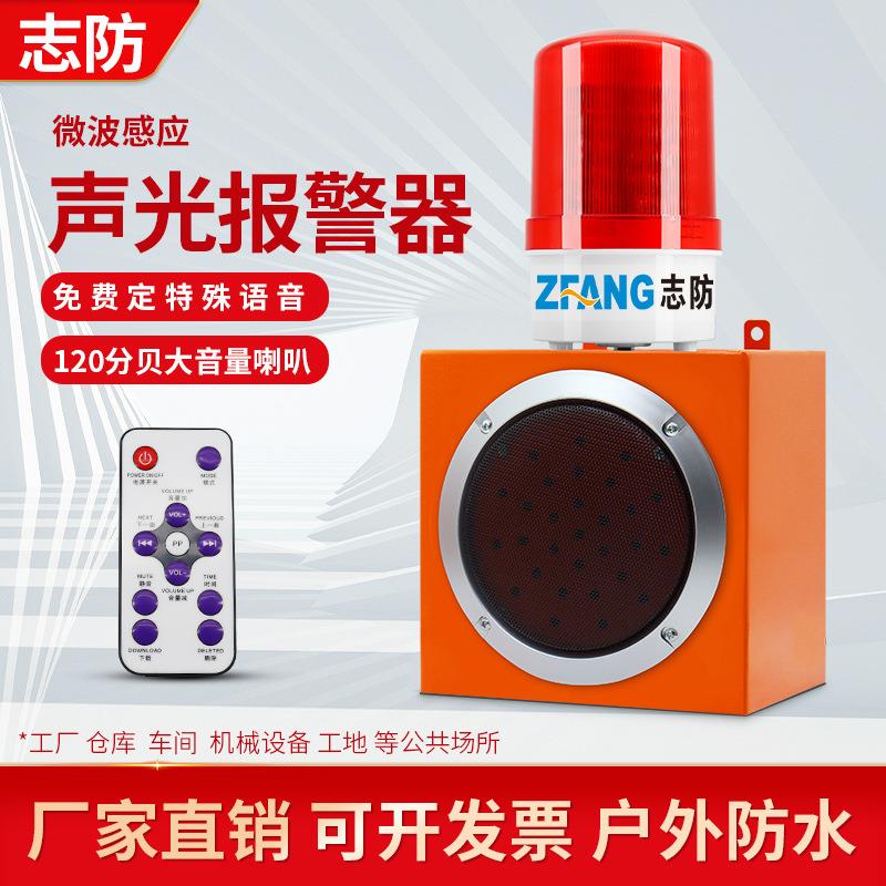 志防报警器微波感应厂区路口工地人体车辆移动防撞语音警报器智能