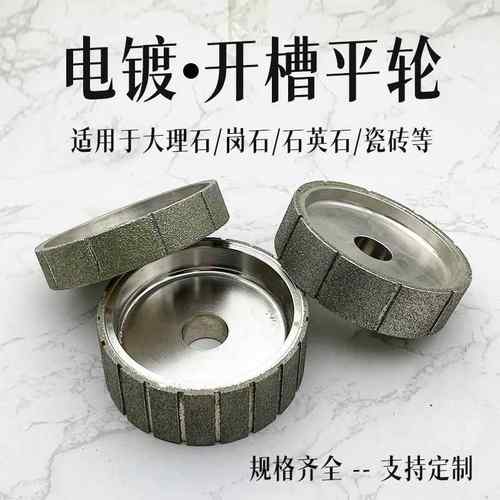 大理石线条机金刚石磨轮开槽平轮斜边电镀轮磨边机石英石拉槽轮