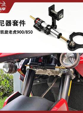 适用凯旋老虎 tiger 900/850 改装方向钛尺 阻尼器支架平衡稳定器