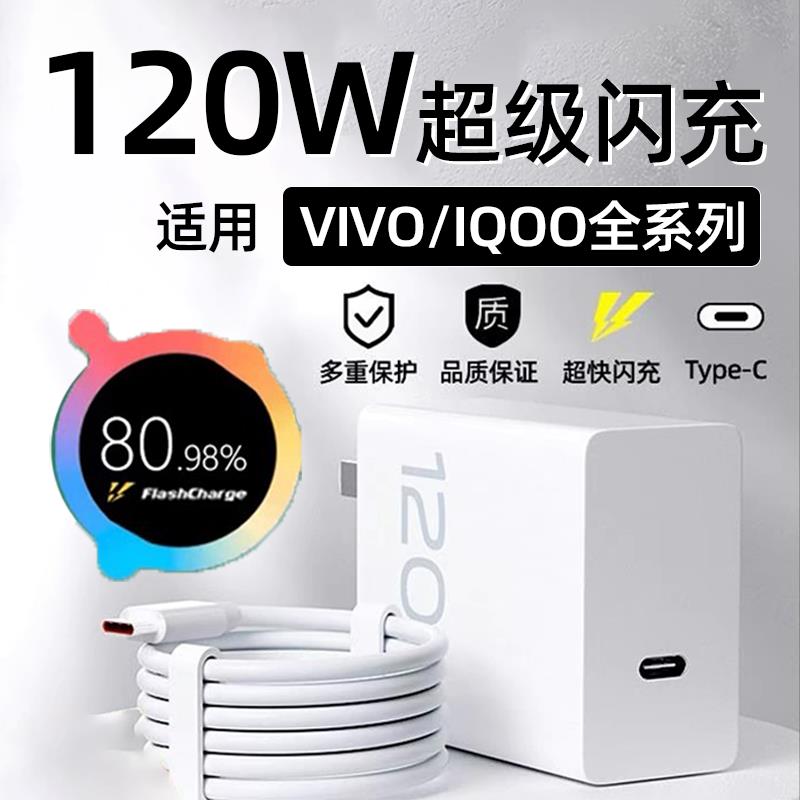 120W超级闪充适用VIVOX90s/X100充电器IQOO10/11/12充电头Pro+十插头Neo9s/8/7快充x100ultra数据线双TYPEC口